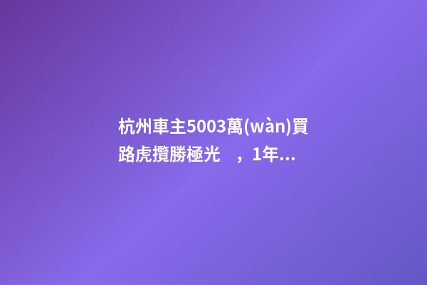 杭州車主50.03萬(wàn)買路虎攬勝極光，1年后轉(zhuǎn)賣貶值15.98萬(wàn)